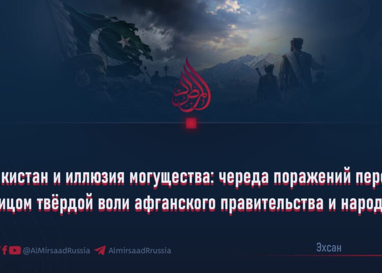 Пакистан и иллюзия могущества: череда поражений перед лицом твёрдой воли афганского правительства и народа