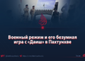 Военный режим и его безумная игра с «Даиш» в Пахтунхве