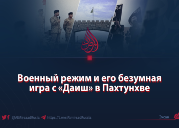 Военный режим и его безумная игра с «Даиш» в Пахтунхве