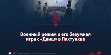 Военный режим и его безумная игра с «Даиш» в Пахтунхве