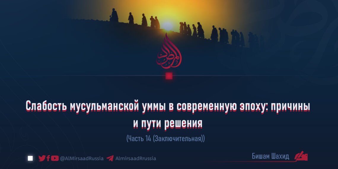 Слабость мусульманской уммы в современную эпоху: причины и пути решения