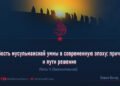 Слабость мусульманской уммы в современную эпоху: причины и пути решения